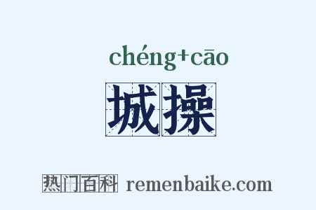 城操是什么意思的图片